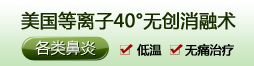 美國等離子40°無創消融術 開辟陽痿治療